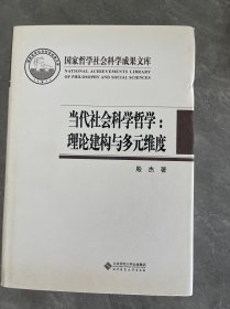 国家哲学社会科学成果文库 当代社会科学哲学：理论建构与多元维度