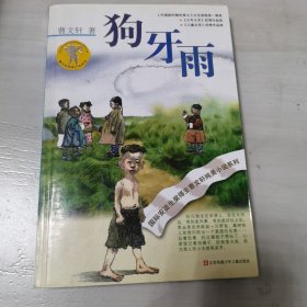 狗牙雨：曹文轩纯美小说系列