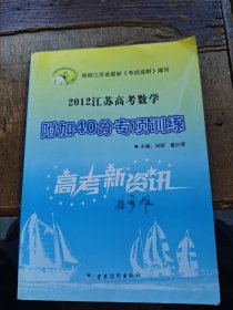 2012年江苏高考数学附加40分专项训练（平装16开 2011年6月1版2印 有描述有清晰书影供参考）