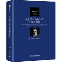 论人类自由的本质及相关对象 德谢林 著 先刚 译  