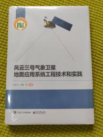 风云三号气象卫星地面应用系统工程技术和实践