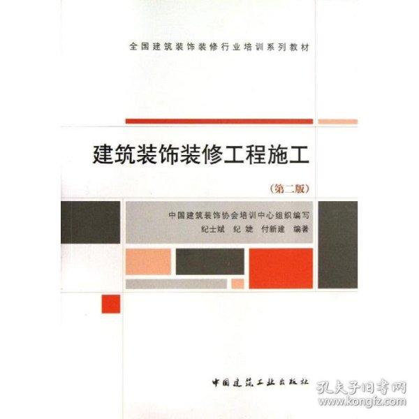 全国建筑装饰装修行业培训系列教材：建筑装饰装修工程施工（第2版）