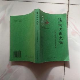 海河河西史话：献给天津建城600周年（河西文史资料选辑第五辑）