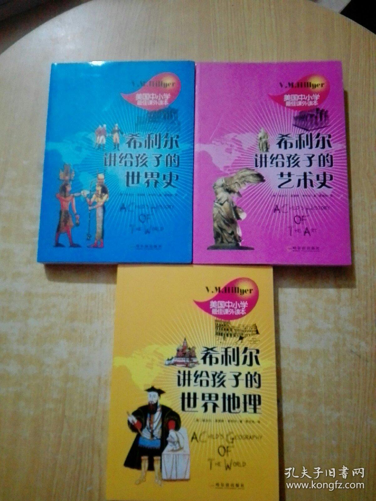 美国中小学最佳课外读本:希利尔讲给孩子的艺术史、希利尔讲给孩子的世界史、希利尔讲给孩子的世界地理（3本合售）