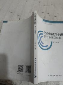 企业创业导向解构：基于系统观视角