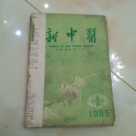 新中医 1985 1-12期（合订刊）缺11期