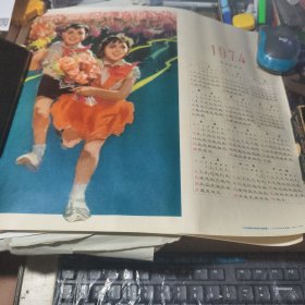 1974年年历 宣传画 欢乐的少先队员 人民美术出版社