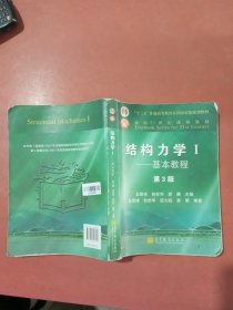 结构力学1：基本教程（第3版）