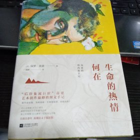 生命的热情何在：高更的塔西提手记9787539989648[法]保罗·高更 著；吴婷 译 出版社江苏文艺出版社