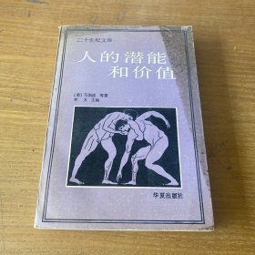 人的潜能和价值【实物拍照现货正版】