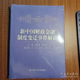 新中国财政金融制度变迁事件解读