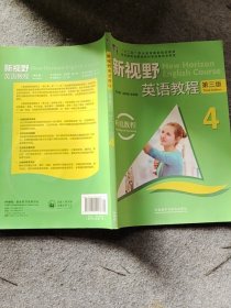 新视野英语教程. 听说教程. 4