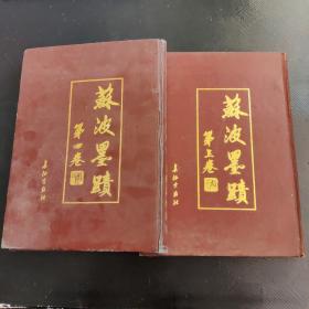 苏波墨迹 第三卷  第四卷