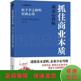 抓住商业本质 松下幸之助的经商心得