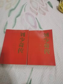 刘少奇传（1898-1969）上下册全，书架3