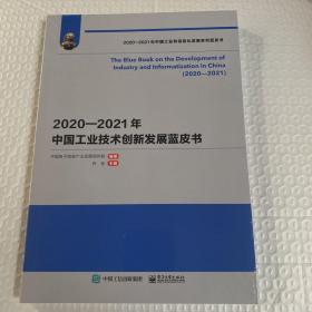 2020-2021年，中国工业和信息化发展系列蓝皮书。