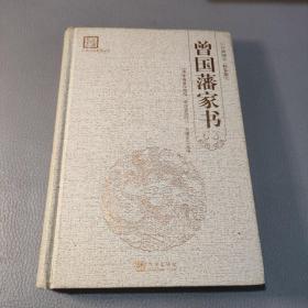 “天下藏书”国学经典系列丛书：曾国藩家书