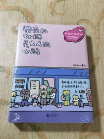 暖心疗愈漫画2册套装：带壳的牡蛎是大人的心脏+今天也要元气满满呀