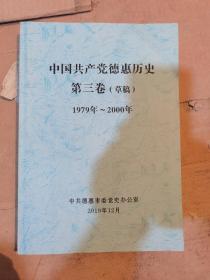 中国共产党德惠历史 第三卷（草稿）