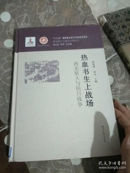 热血书生上战场：西北联大与抗日战争