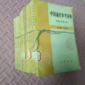 中国通史参考资料 古代部分 7册+近代部分 上下2册【9册合售】