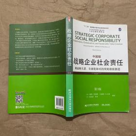 战略企业社会责任