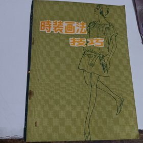 时装画法技巧