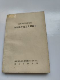 山东省图书馆馆藏山东地方史志文献选目 后部分有点水印，褶皱