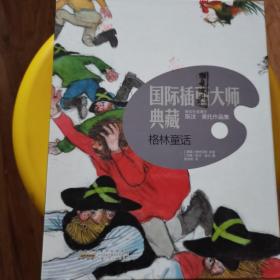 格林童话：国际插画大师典藏系列