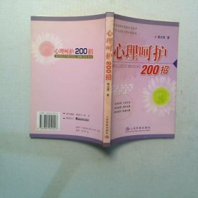 心理呵护200招