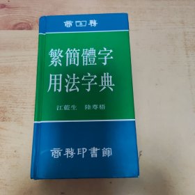 繁简体字用法字典