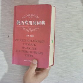 俄语常用词词典
