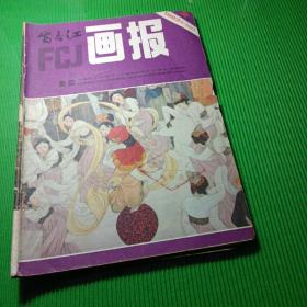 富春江（1983/2）画报