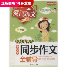 名师手把手小学生同步作文全辅导