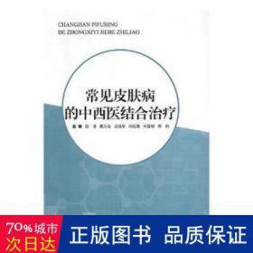 常见皮肤病的中西医结合 皮肤、性病及精神病学 田涛[等]主编 新华正版