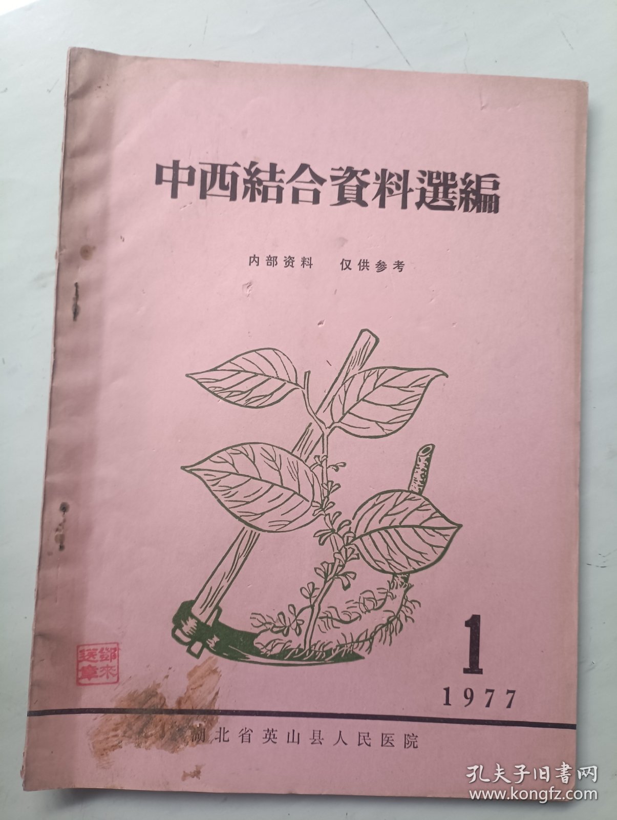 中西结合资料选编