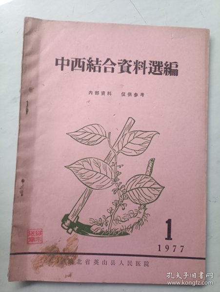 中西结合资料选编