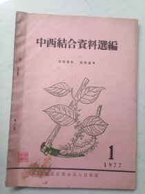 中西结合资料选编