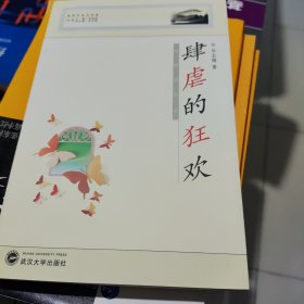 肆虐的狂欢——传媒美学谈 吴志翔 武汉大学出版社