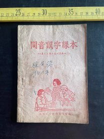 五十年代，农民识字课本补充教材《同音识字课本》，陕西省华县扫盲协会编