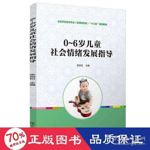 0~6岁儿童社会情绪发展指导（全国学前教育专业（新课程标准）“十三五”规划教材）