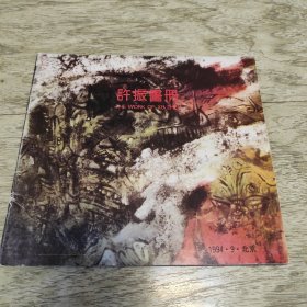 许振画册