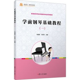 学前钢琴基础教程(1) 9787309123531