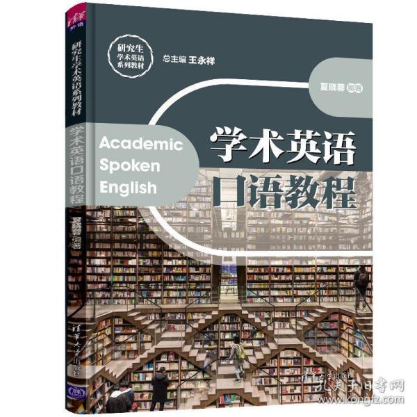 学术英语口语教程（研究生学术英语系列教材）