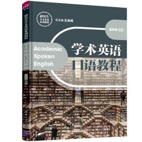 学术英语语教程（学术英语语教程） 大中专理科计算机 王永祥，夏晓蓉 新华正版