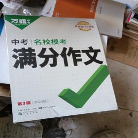 2023版万唯中考满分作文名校模考满分作文精选七八九年级通用