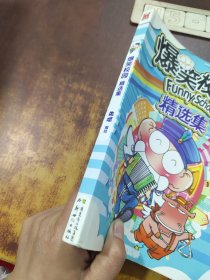 爆笑校园精选集