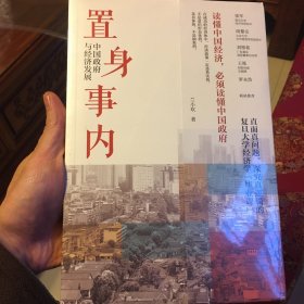 置身事内：中国政府与经济发展（罗永浩、刘格菘、张军、周黎安、王烁联袂推荐，复旦经院“毕业课”）