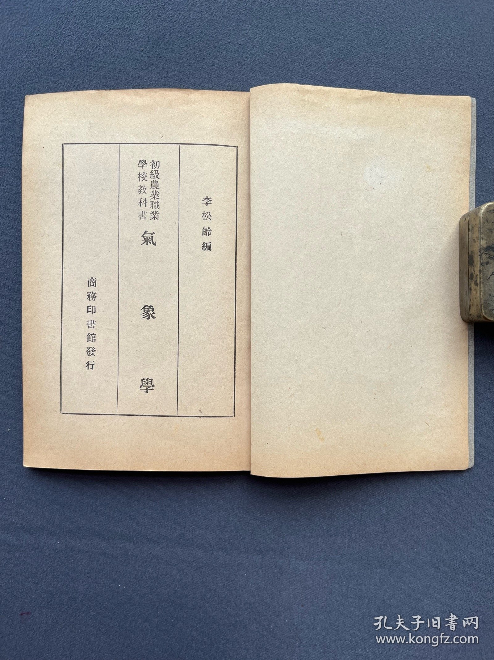 民国35年，初级农业职业学校教科书《气象学》