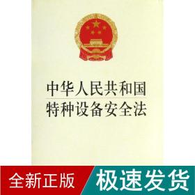 中华共和国特种设备安全 法律单行本 律出版社 新华正版